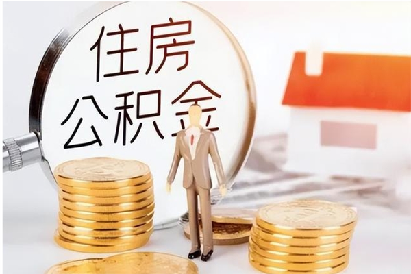 万宁公积金想取出来零花可以吗（手头紧怎么提取公积金）