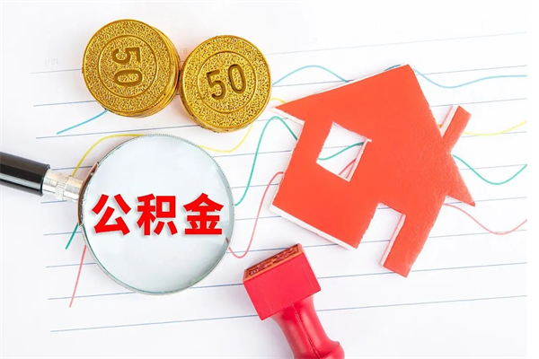 万宁公积金想取出来零花可以吗（手头紧怎么提取公积金）